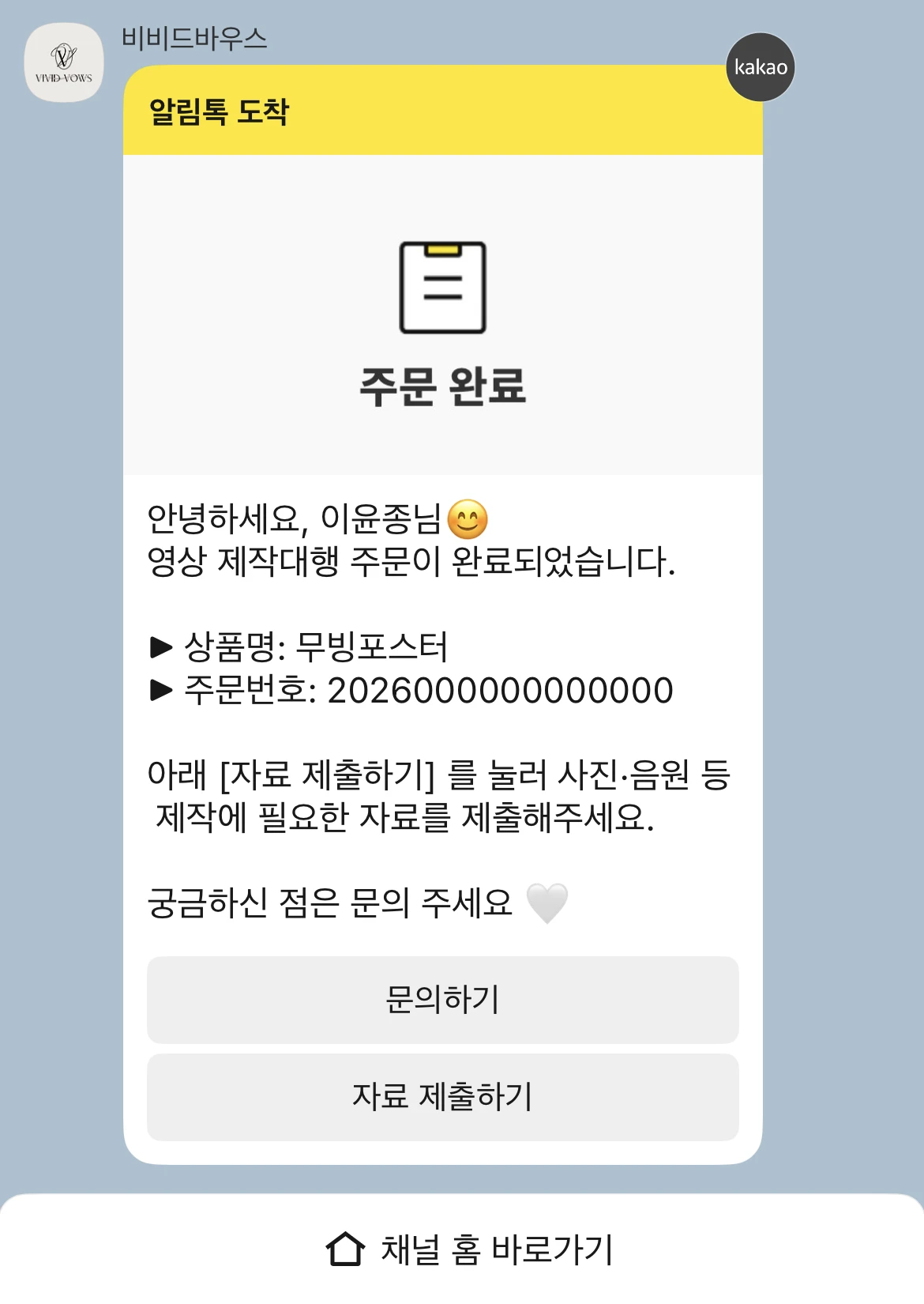 알림톡으로 자료 제출 화면